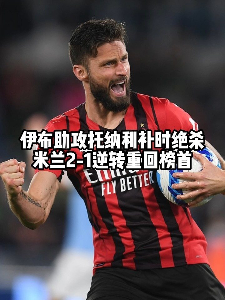  国际米兰绝杀AC米兰,重返意甲榜首  